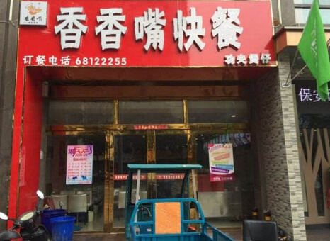 香香嘴中式快餐加盟